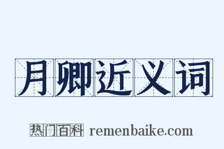 月卿近义词是什么意思的图片